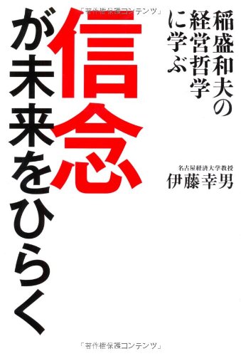 人生の軸が整う。稲盛和夫の哲学を深く学べる実践手帳。 京セラフィロソフィ II Amazon.co.jp: 信念が未来をひらく―稲盛和夫の経営哲学に学ぶ